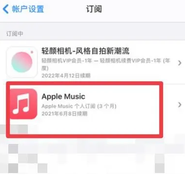 武定apple维修店分享Apple Music怎么取消自动收费