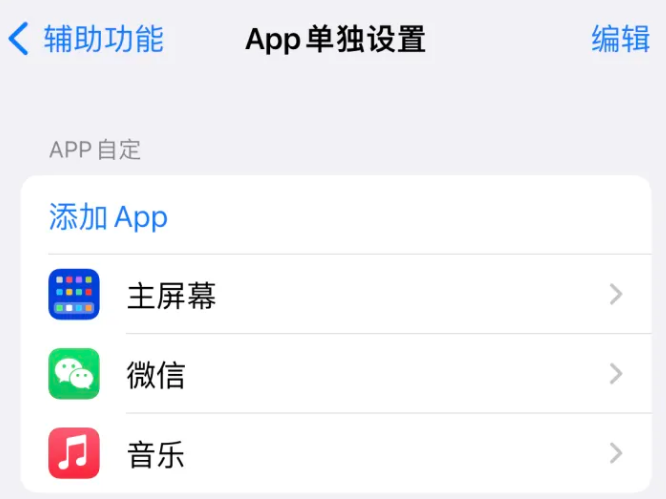 武定苹果14服务点分享iPhone14如何单独设置App