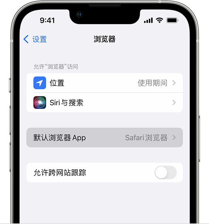 武定苹果维修服务分享如何在iPhone上设置默认浏览器 