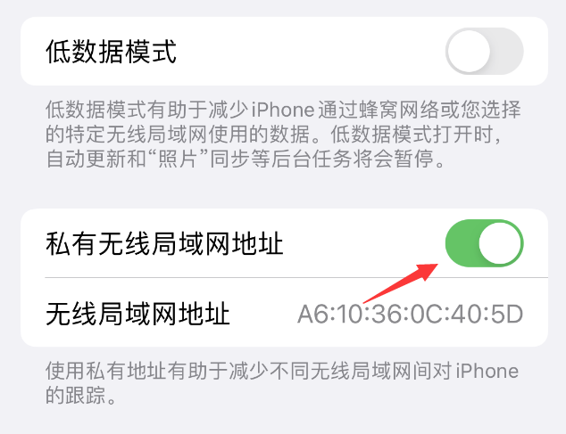 武定苹果wifi维修店分享iPhone私有无线局域网地址开启方法 