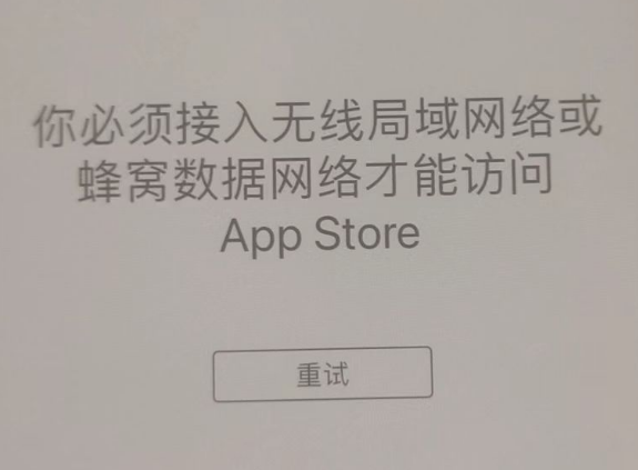 武定苹果服务网点分享无法在 iPhone 上打开 App Store 怎么办 