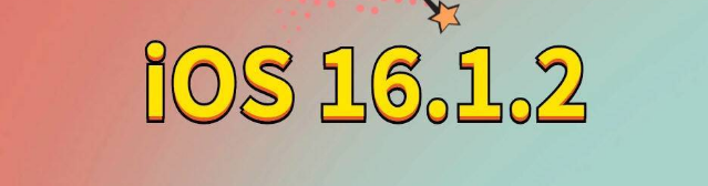 武定苹果手机维修分享iOS 16.1.2正式版更新内容及升级方法 