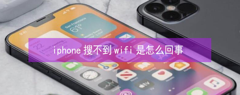 武定苹果13维修分享iPhone13搜索不到wifi怎么办 