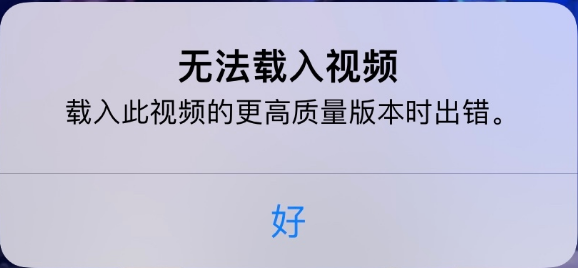 武定苹果手机维修分享iPhone 出现提示“无法载入视频”怎么办 
