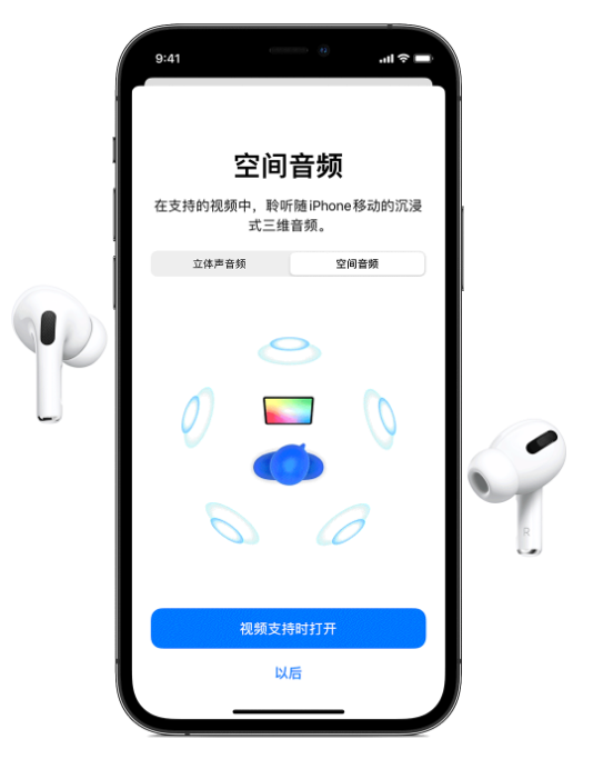 武定苹果手机维修分享Airpods Pro空间音频功能有什么用 